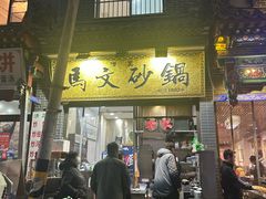 -清真·马文砂锅大全(麦苋街店)