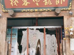 门面-卧龙堡客栈·中餐厅(古北水镇店)