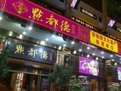 门面-点都德(聚福楼店)