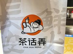 -茶话弄(中贸广场店)