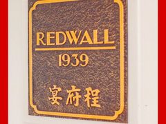 -程府宴(南长街四合院店)