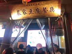 门面-礼泉醪糟作坊(永兴坊店)