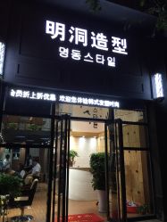 -明洞造型精品烫染