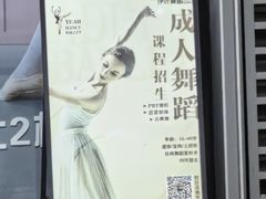 -伊叶舞蹈YEAH DANCE(LCM置汇旭辉校区)