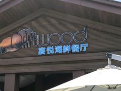 -宴悦海鲜餐厅Driftwood·游水海鲜·牛排(亚龙湾瑞吉店)