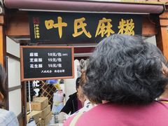门面-叶氏麻糍(鼓浪屿店)