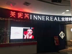 -INNEREAL英妮芮医疗美容