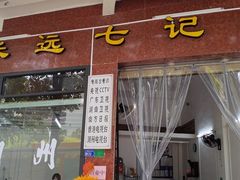 -长远七记