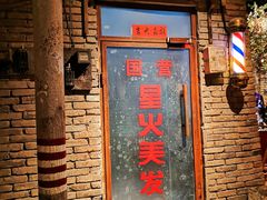 门面-和平菓局(王府井店)