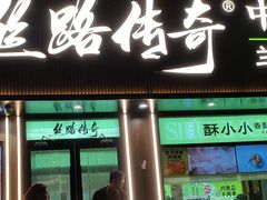 -丝路传奇·中国拉面航母店(北医三院店)