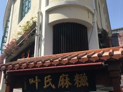 -叶氏麻糍(鼓浪屿店)