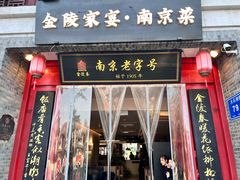 -金陵家宴·金陵春·南京菜(夫子庙店)