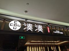 门面-湊湊火锅·茶憩(世博大道店)