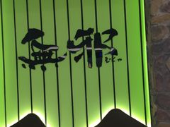 -無邪日式甜品(华润五彩城购物中心店)