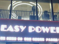 -EASY POWER健身工作室(浦东大道店)