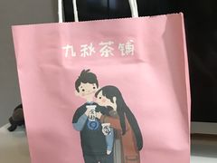 -九秋茶铺(三里屯店)