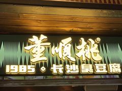 -董顺桃小粒臭豆腐(太平街一店)