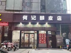 -何记酿皮店(西流湾店)