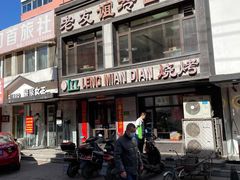 门面-老友谊冷面店(苏家屯店)