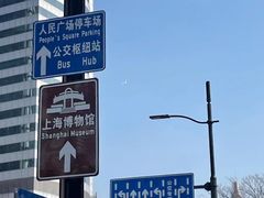 -上海博物馆(人民广场馆)