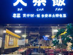 门面-长安·大茶饭