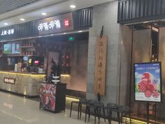 门面-呷哺呷哺 小火锅 (浦东新欧尚超市店)