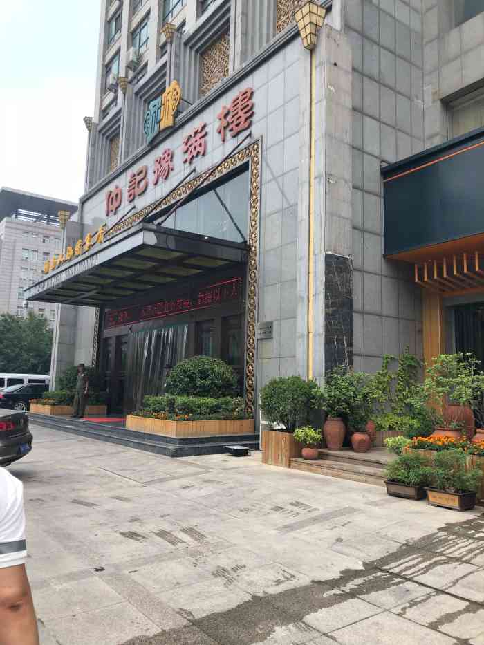 仲记豫满楼-"不和我胃口,齁咸,高油高碳水高盐,非常老.