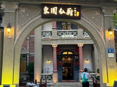 -1927東園私厨(中山路百年别墅店)