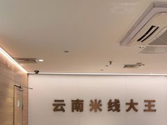 -蒙自源米线大王(东站店)