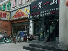 门面-一岚一山(角门总店)
