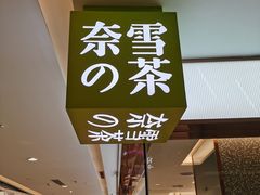 门面-奈雪的茶(天河城店)