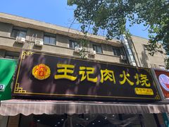 -王记肉火烧早餐中国店