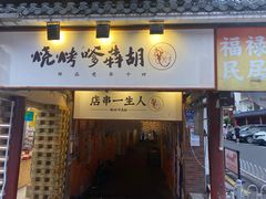 门面-胡犇嗲单车烧烤(坡子街店)