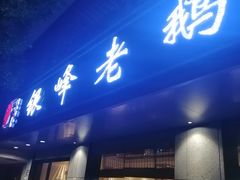 门面-金典银峰老鹅馆·昆山菜(亭林公园店)