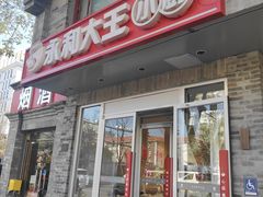 -永和大王(小厨·东四十条店)