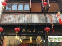 门面-赵元章肉骨烧(山塘街店)
