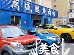 -万盛园炖肉馆(云峰店)