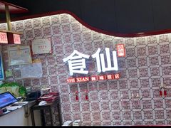 -南门食仙·手工福州菜(南门兜店)