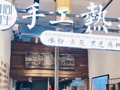 -甜心闲生传统手工冰粉(太古里店)