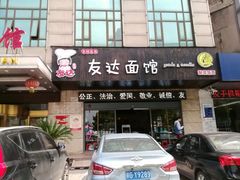 门面-友达面馆(二七南路店)