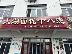-太湖面馆十八浇(渔港路店)