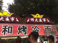 门面-三禾面馆(文兴街店)