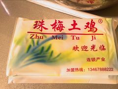 -珠梅土鸡(娄底市娄星区煤炭局东)