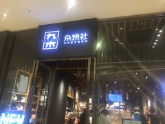 -九木杂物社(中心店)