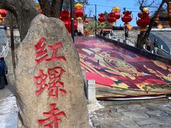 -红螺寺