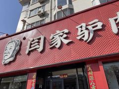 -闫家驴肉老店(华电一校店)