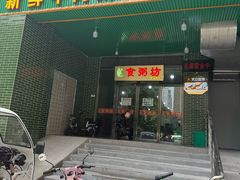 -南记食粥坊·宵夜大排档(岭南分店)