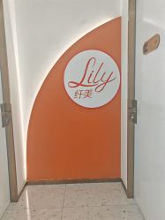 -Lily纤美·科技减脂中心