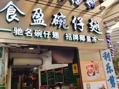 门面-食盈碗仔翅(星玺广场店)