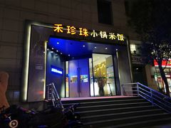 门面-禾珍珠家常小馆(河南博物院店)